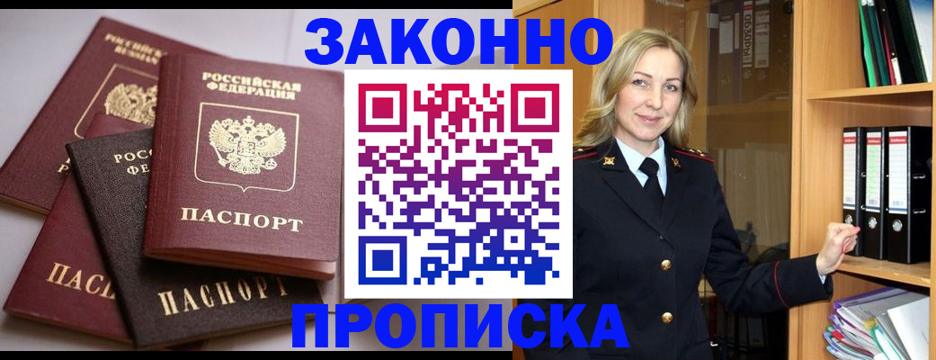 купить прописку в Курской области